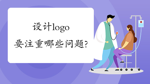 設計logo要注重哪些問題？