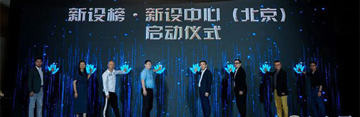 新設榜·新設中心(北京)啟動 高定設計解碼新思潮