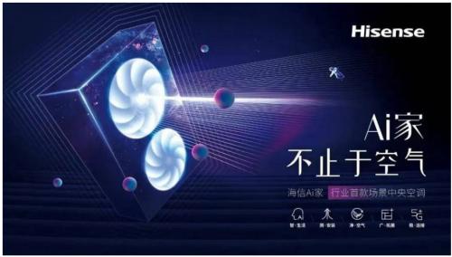 生活的想象，用Ai設(shè)計(jì)!海信中央空調(diào)Ai家智裝沙龍啟動(dòng)