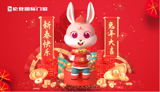 告別過去 迎接未來丨倫登國際門窗祝您前“兔”無量！