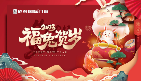 告別過去 迎接未來丨倫登國際門窗祝您前“兔”無量！