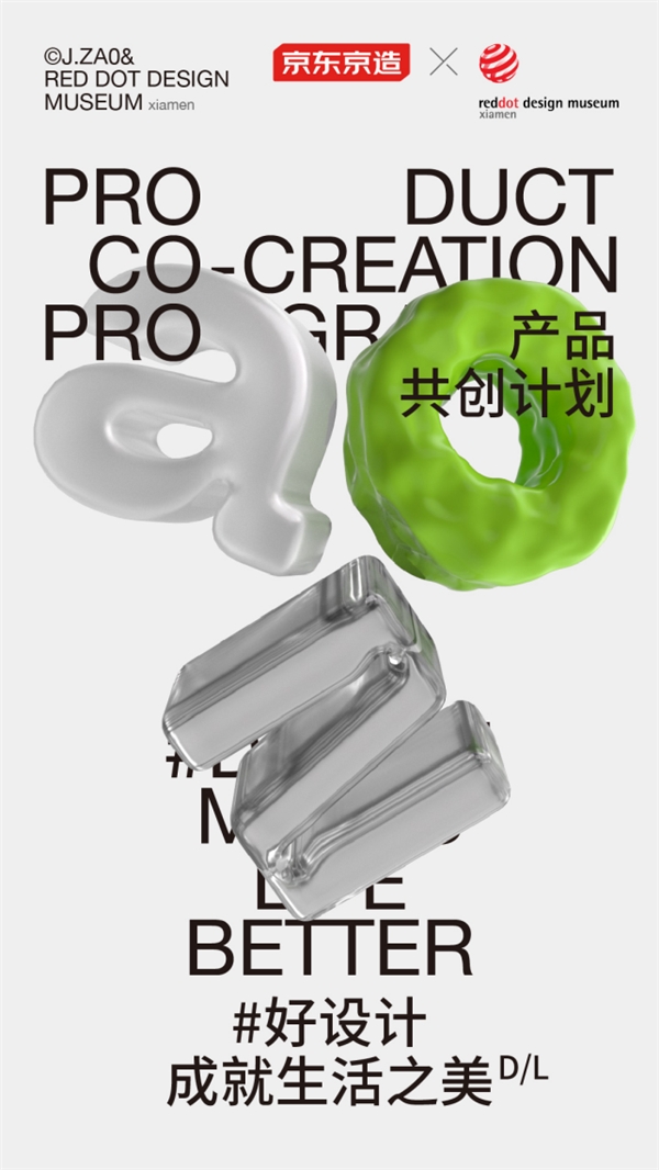 紅點設(shè)計博物館·廈門首次與全品類品牌合作 為什么是京東京造？