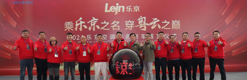 中國(guó)速度×國(guó)民品牌，樂(lè)京空調(diào)高鐵冠名列車(chē)榮耀啟程！