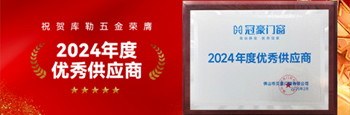 庫(kù)勒五金榮膺“2024 年度優(yōu)秀供應(yīng)商”，引領(lǐng)門(mén)窗五金新時(shí)代